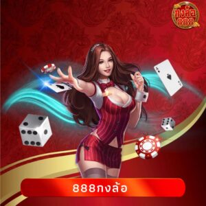 888กงล้อ