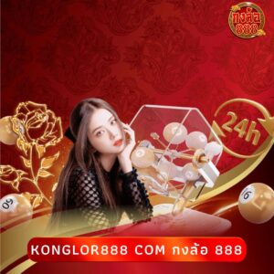 konglor888 com กงล้อ 888