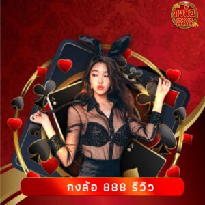 กงล้อ 888 รีวิว