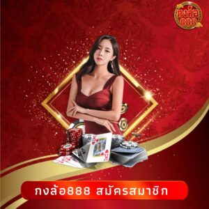 กงล้อ888 สมัครสมาชิก