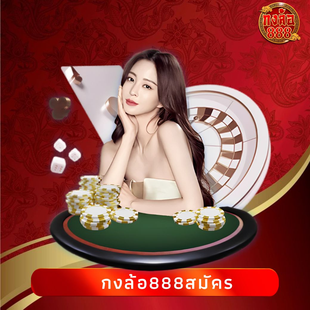 กงล้อ888สมัคร