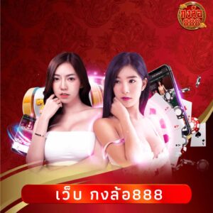 เว็บ กงล้อ888