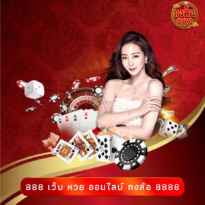 888 เว็บ หวย ออนไลน์ กงล้อ 8888