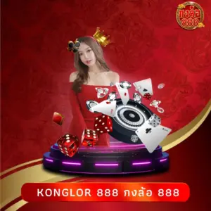 konglor 888 กงล้อ 888