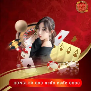 konglor 888 กงล้อ กงล้อ 8888