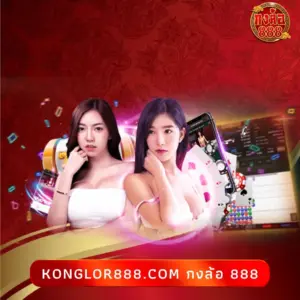 konglor888.com กงล้อ 888