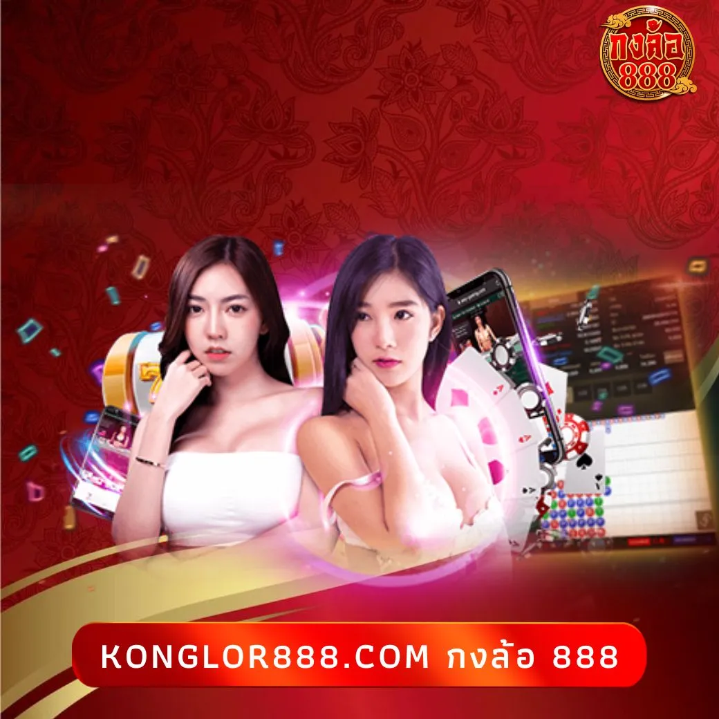 konglor888.com กงล้อ 888