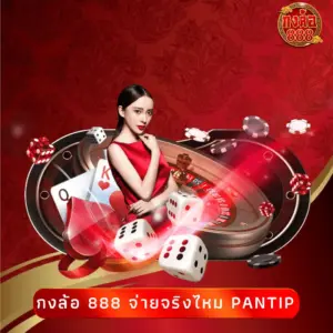 กงล้อ 888 จ่ายจริงไหม pantip