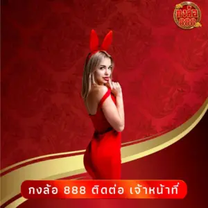 กงล้อ 888 ติดต่อ เจ้าหน้าที่