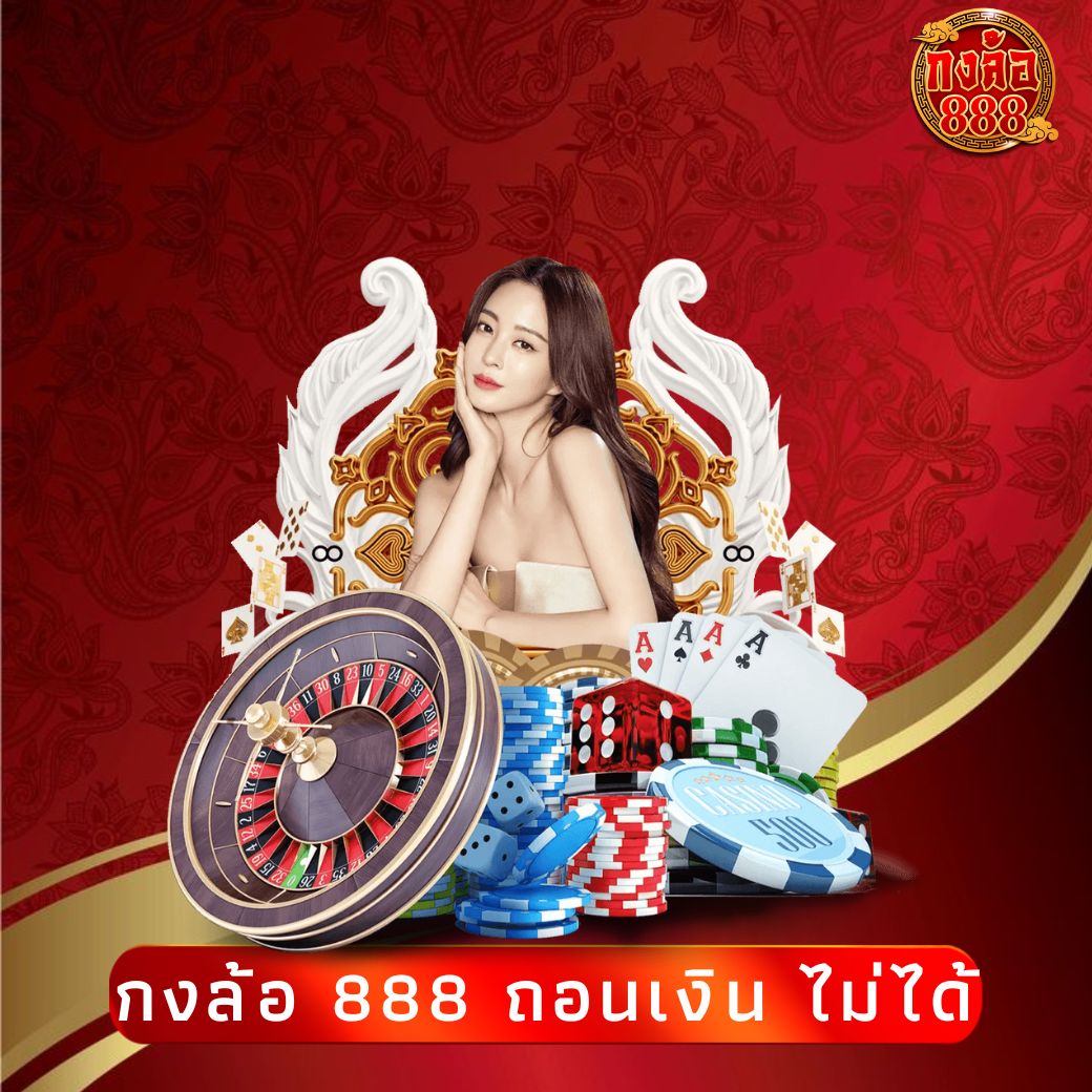 กงล้อ 888 ถอนเงิน ไม่ได้