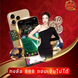 กงล้อ 888 ถอนเงินไม่ได้
