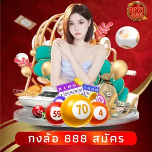 กงล้อ 888 สมัคร