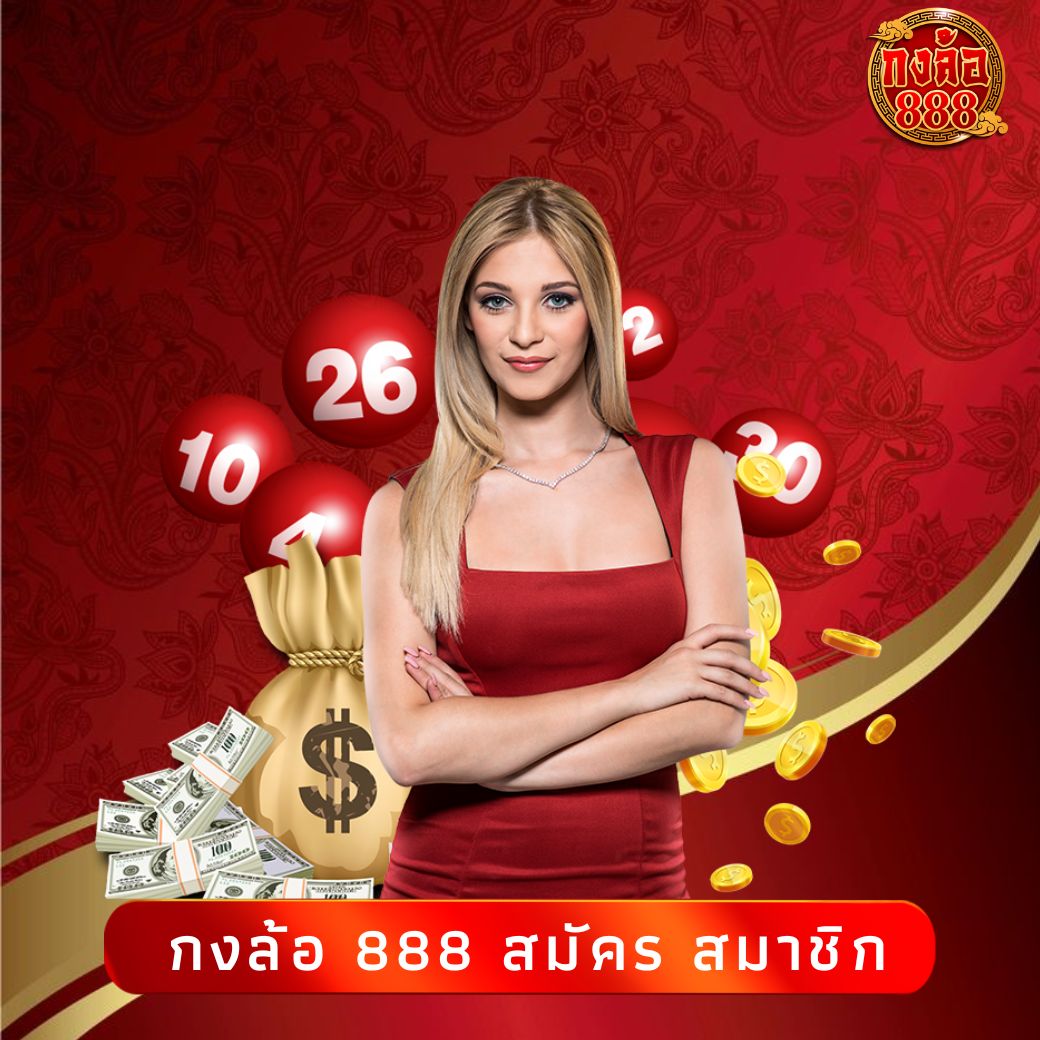 กงล้อ 888 สมัคร สมาชิก