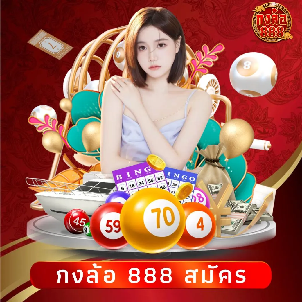 กงล้อ 888 สมัคร