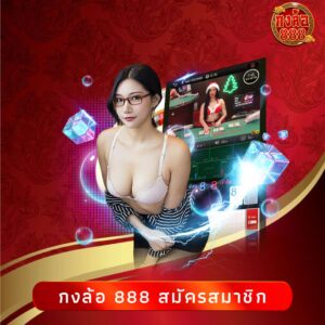กงล้อ 888 สมัครสมาชิก