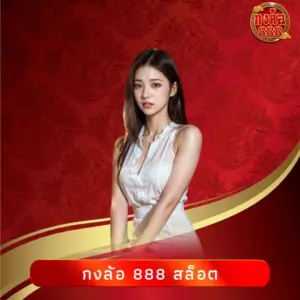 กงล้อ 888 สล็อต