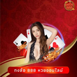 กงล้อ 888 หวยออนไลน์
