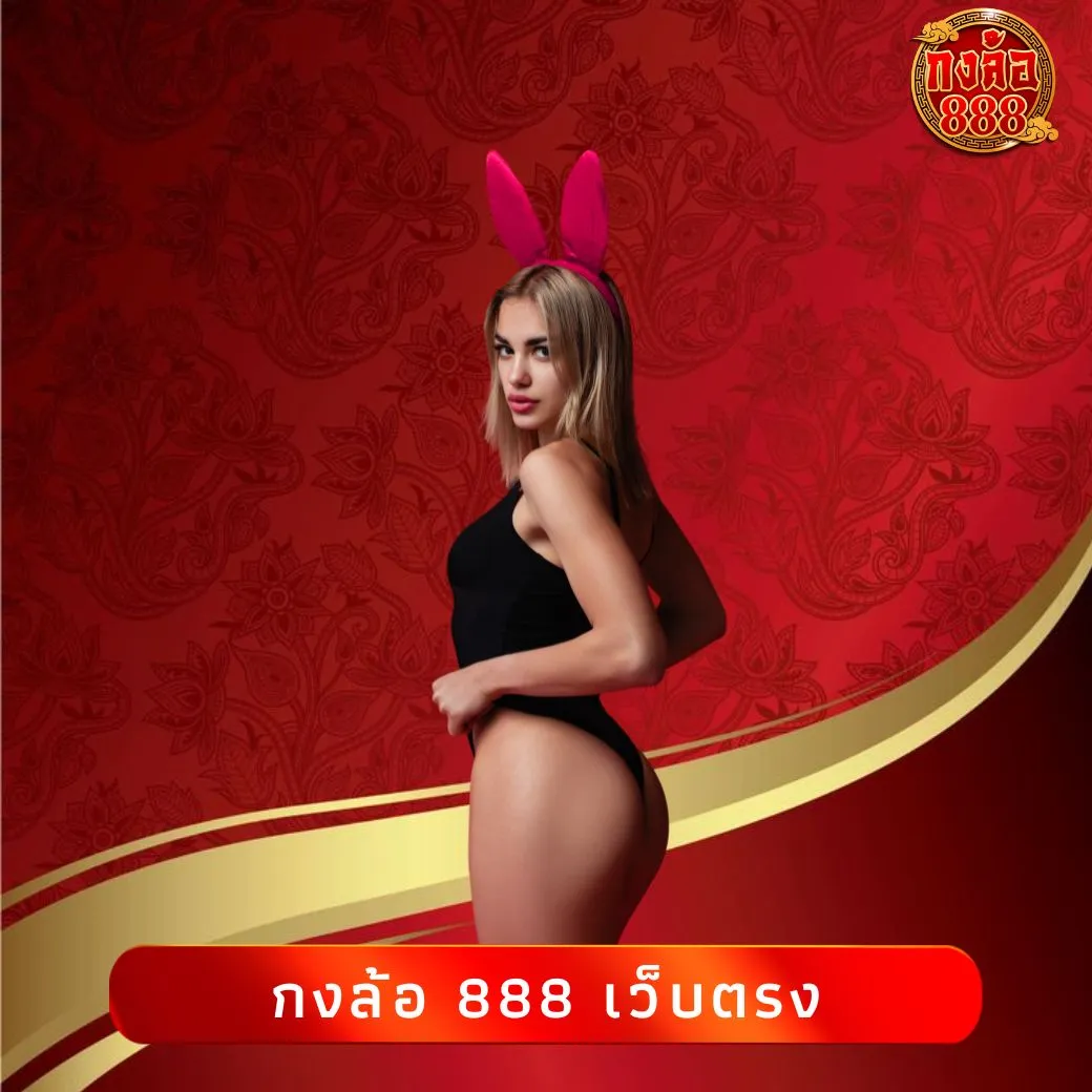 กงล้อ 888 เว็บตรง