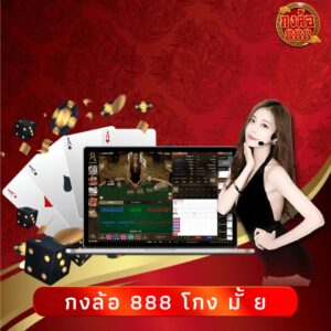 กงล้อ 888 โกง มั้ ย