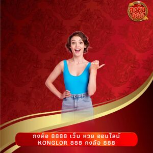 กงล้อ 8888 เว็บ หวย ออนไลน์ konglor 888 กงล้อ 888