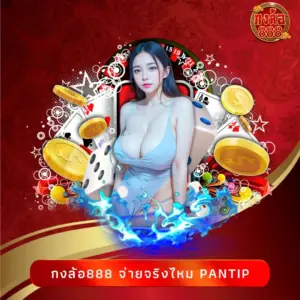 กงล้อ888 จ่ายจริงไหม pantip