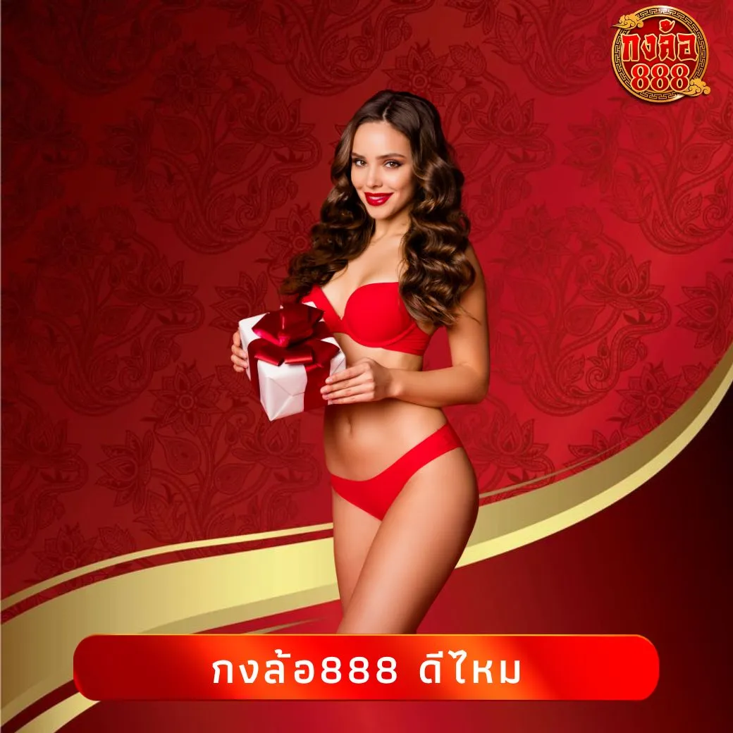 กงล้อ888 ดีไหม