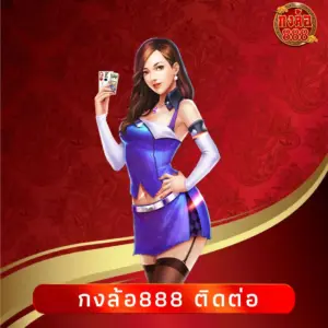 กงล้อ888 ติดต่อ