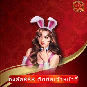 กงล้อ888 ติดต่อเจ้าหน้าที่