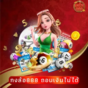 กงล้อ888 ถอนเงินไม่ได้