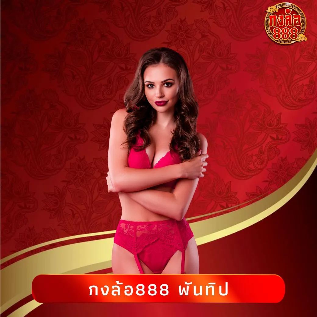 กงล้อ888 พันทิป