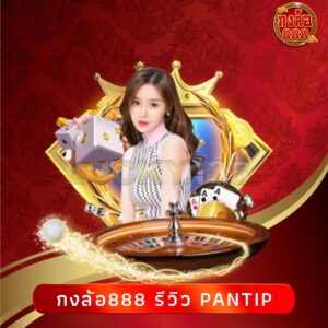 กงล้อ888 รีวิว pantip