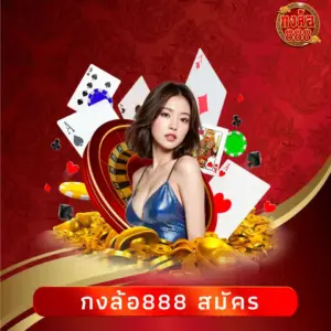 กงล้อ888 สมัคร