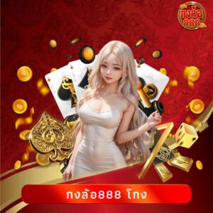 กงล้อ888 โกง