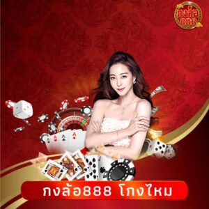 กงล้อ888 โกงไหม