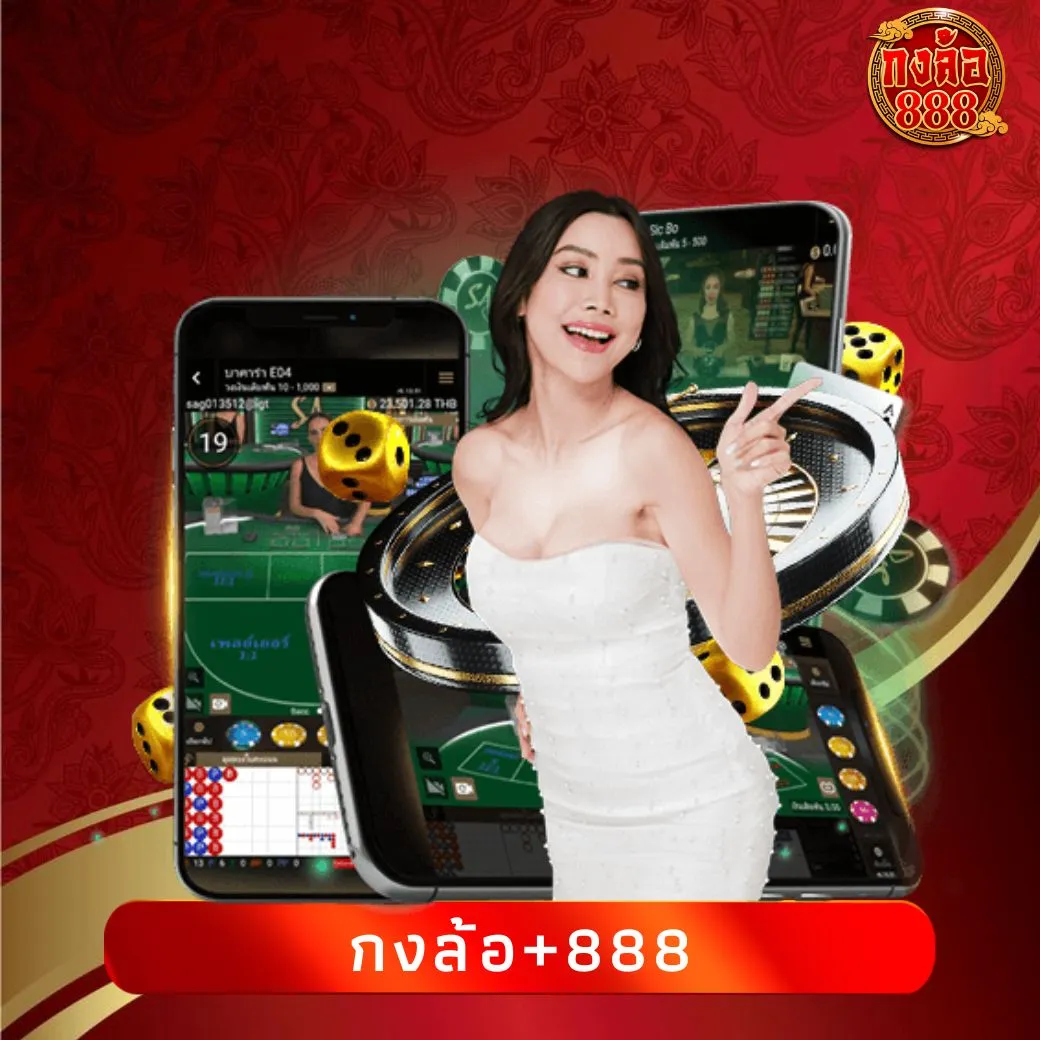 กงล้อ+888