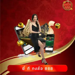 ยี่ กี กงล้อ 888