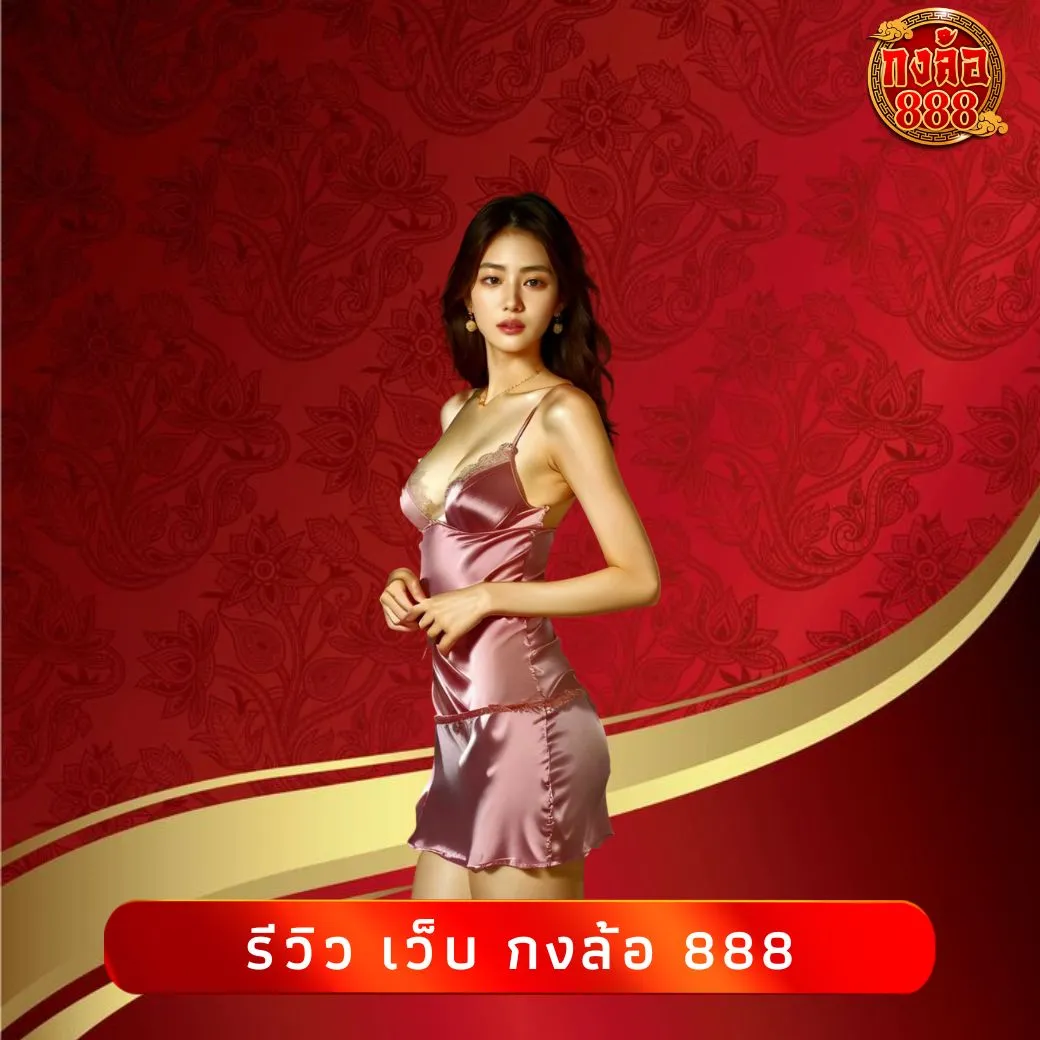 รีวิว เว็บ กงล้อ 888