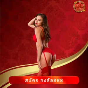 สมัคร กงล้อ888