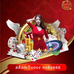สล็อตเว็บตรง กงล้อ888