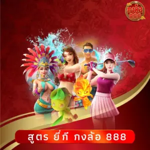 สูตร ยี่กี กงล้อ 888