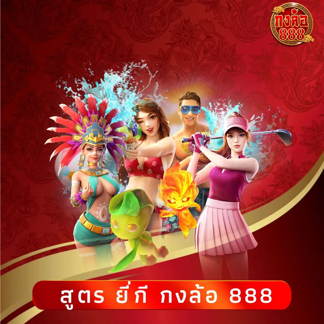 สูตร ยี่กี กงล้อ 888