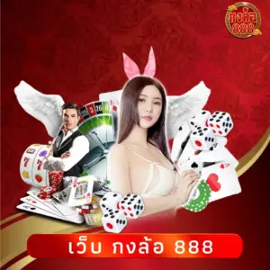 เว็บ กงล้อ 888