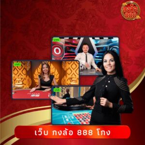 เว็บ กงล้อ 888 โกง