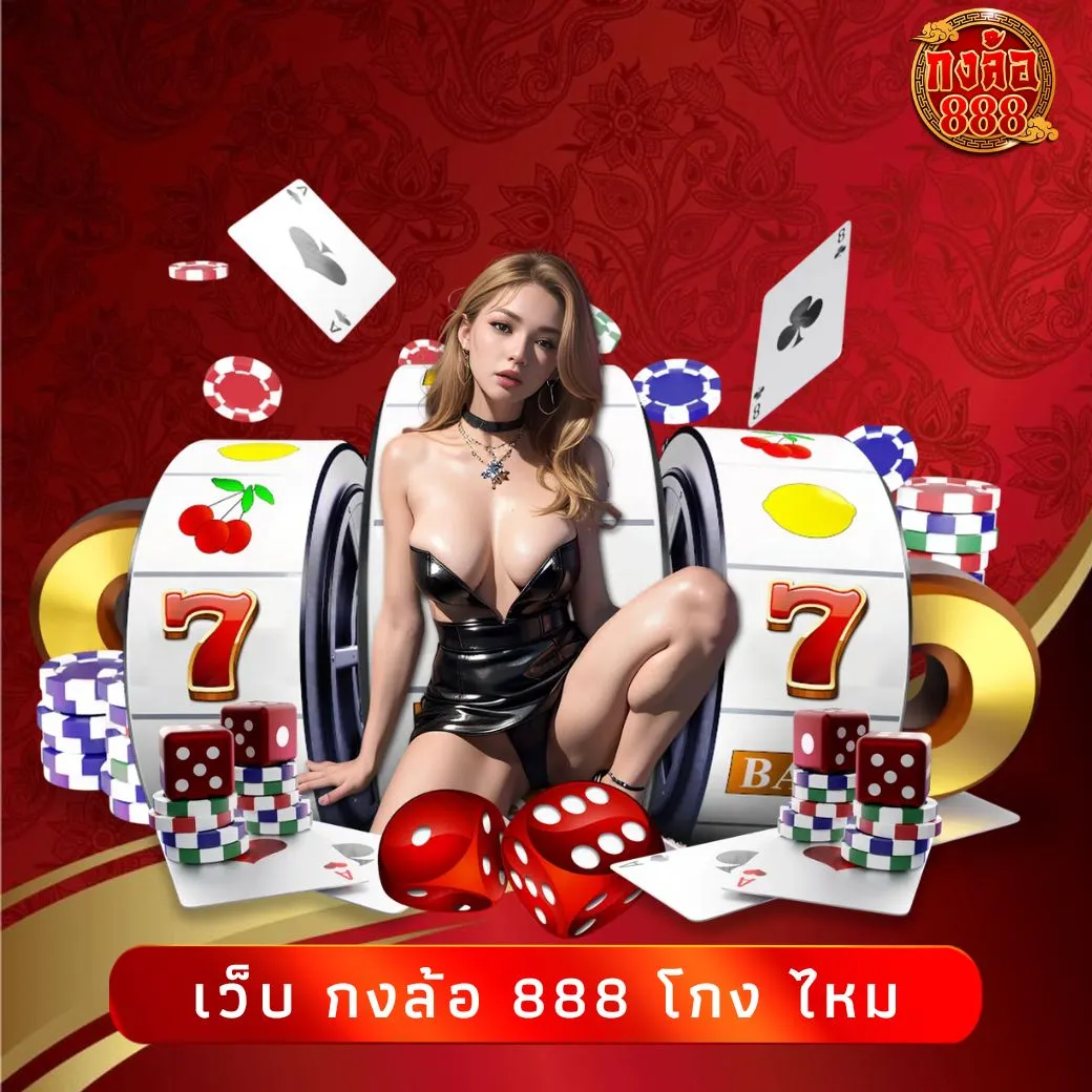 เว็บ กงล้อ 888 โกง ไหม