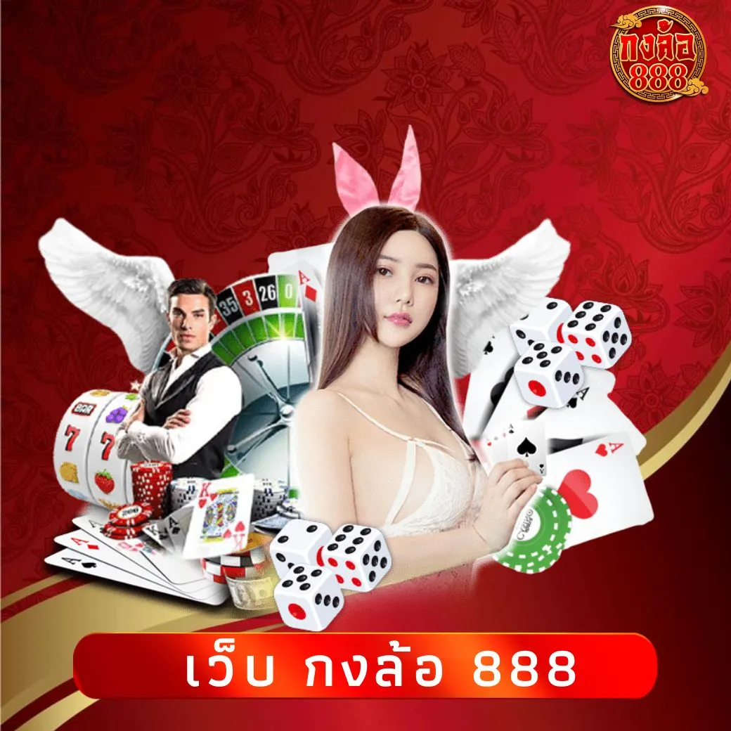 เว็บ กงล้อ 888