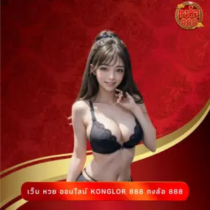 เว็บ หวย ออนไลน์ konglor 888 กงล้อ 888
