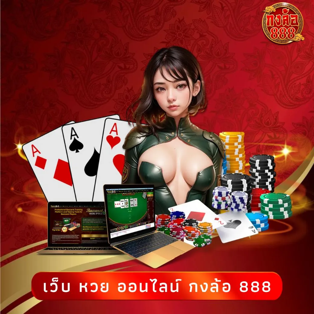 เว็บ หวย ออนไลน์ กงล้อ 888