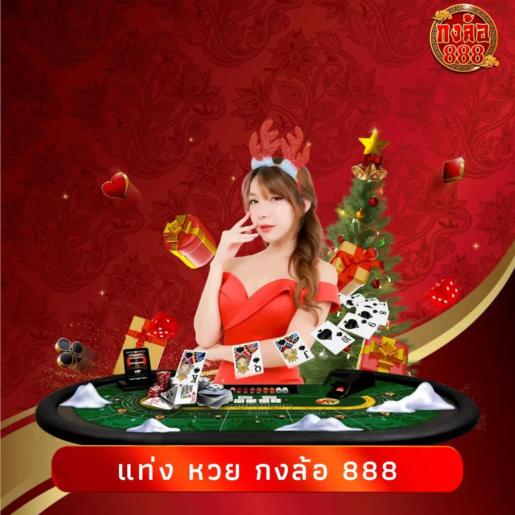 แท่ง หวย กงล้อ 888