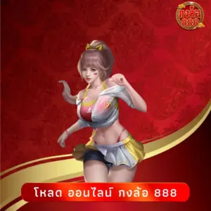 โหลด ออนไลน์ กงล้อ 888