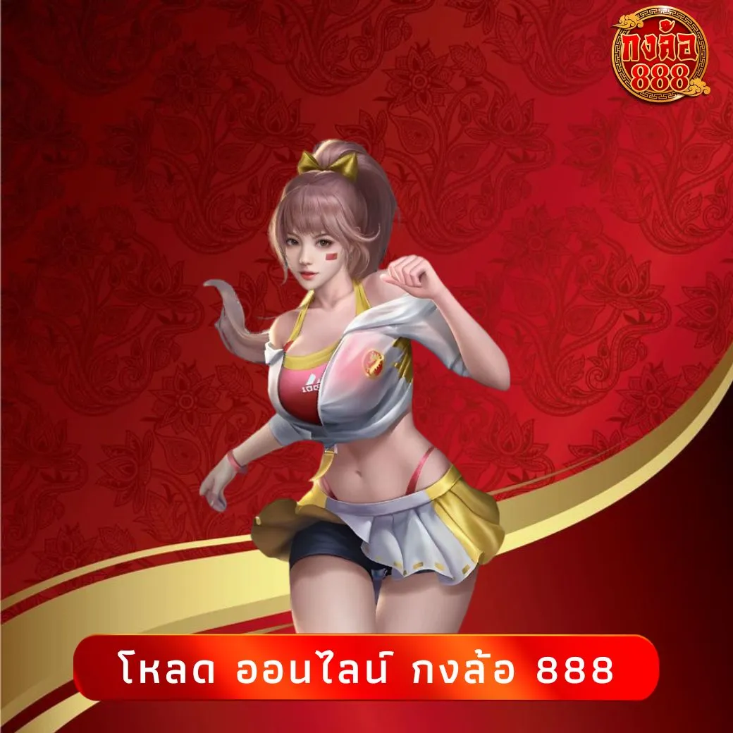 โหลด ออนไลน์ กงล้อ 888